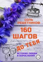 160 шагов до Лео - Астров Соль