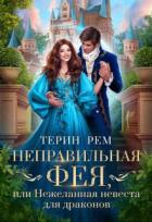 Неправильная фея, или Нежеланная невеста для драконов (СИ) - Рем Терин