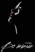 Во тьме - Aleksandrova Vera