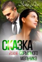 Сказка для серьезного мальчика - Рам Янка "Янка-Ra"