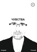 Чувства - Грошев Андрей
