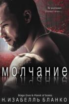Молчание (ЛП) - Бланко Изабель Н.
