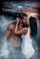 Танцы в тумане - Лунёва Мария
