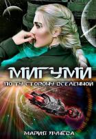 Мигуми. По ту сторону Вселенной - Лунёва Мария