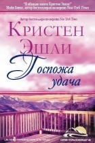 Госпожа Удача (ЛП) - Эшли Кристен