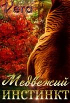 Медвежий инстинкт - Aleksandrova Vera