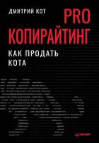 PRO копирайтинг. Как продать кота - Кот Дмитрий