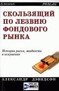 Скользящий по лезвию фондового рынка - Дэвидсон Александр