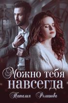 Можно тебя навсегда - Романова Наталия