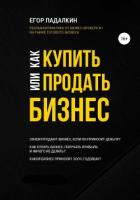 Как купить или продать бизнес - Егор Падалкин