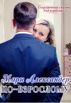 По-взрослому (СИ) - Александер Мари