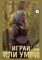 Виртуальный мир. Книга 1. Играй или умри - Соболева Анастасия