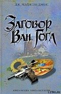 Заговор Ван Гога - Дэвис Дж. Мэдисон