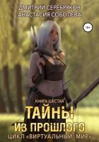 Виртуальный мир 6. Тайны из прошлого - Соболева Анастасия