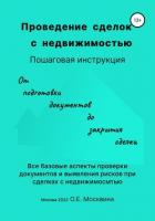 Проведение сделок с недвижимостью. Пошаговая инструкция - Москвина Ольга
