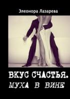 Муха в вине (СИ) - Лазарева Элеонора
