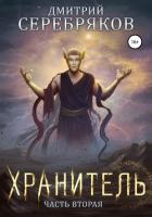 Система. Хранитель. Книга 2 - Соболева Анастасия