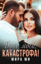 Будь моей, катастрофа! (СИ) - Ми Мира