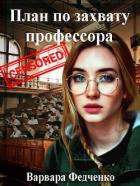 План по захвату профессора (СИ) - Федченко Варвара