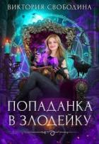 Попаданка в злодейку (СИ) - Свободина Виктория