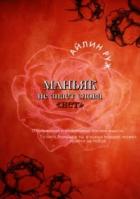 Маньяк не знает слова «нет» (СИ) - Руж Айлин