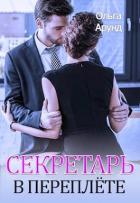 Секретарь в переплёте (СИ) - Арунд Ольга