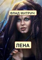 Лена (СИ) - Митрич Влад