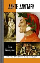 Данте Алигьери - Ветлугина Анна Михайловна