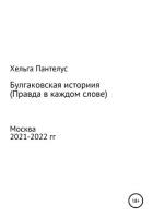 Булгаковская история. Правда в каждом слове - Пантелус Хельга