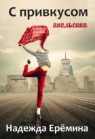 С привкусом апельсина (СИ) - Ерёмина Надежда "Надежда Ерёмина"