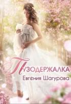 Пузодержалка (СИ) - Шагурова Евгения