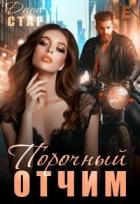 Порочный доктор (СИ) - Стар Дана