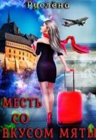 Месть со вкусом мяты (СИ) - Руслёна