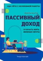 Как уйти с нелюбимой работы, получать пассивный доход и начать жить жизнью мечты - Казанцев Тимур