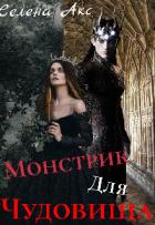 Дар для старшего принца, или монстрик для чудовища (СИ) - Акс Селена