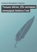 Только обгон - Гуревич Георгий Иосифович
