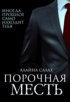 Порочная месть - Салах Алайна