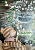 Сказки - Ива Валентина