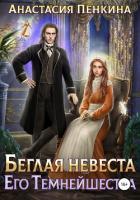 Беглая невеста его темнейшества - Пенкина Анастасия