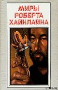 Год резонанса - Хайнлайн Роберт Энсон