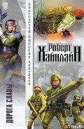 Дорога славы - Хайнлайн Роберт Энсон