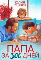 Папа за 300 дней - Резник Юлия