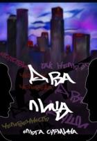 Два лица (СИ) - Сурмина Ольга