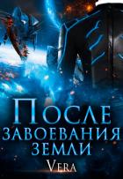 После завоевания земли - Aleksandrova Vera