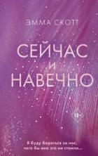 Сейчас и навечно - Скотт Эмма