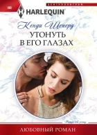 Утонуть в его глазах - Шеперд Кенди