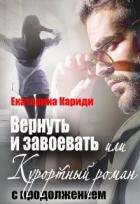 Вернуть и завоевать, или Курортный роман с продолжением (СИ) - Кариди Екатерина