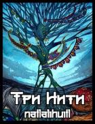 Три Нити (СИ) - "natlalihuitl"