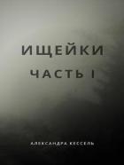 Ищейки: Часть I (СИ) - Кессель Александра "Sol Bianco"