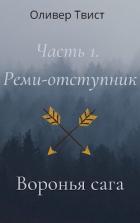 Реми-отступник (СИ) - Твист Оливер